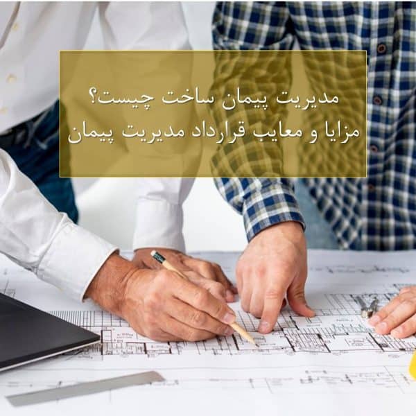 مدیریت پیمان