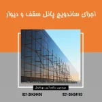 اجرای ساندویچ پانل