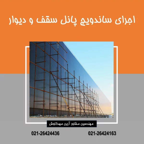 اجرای ساندویچ پانل