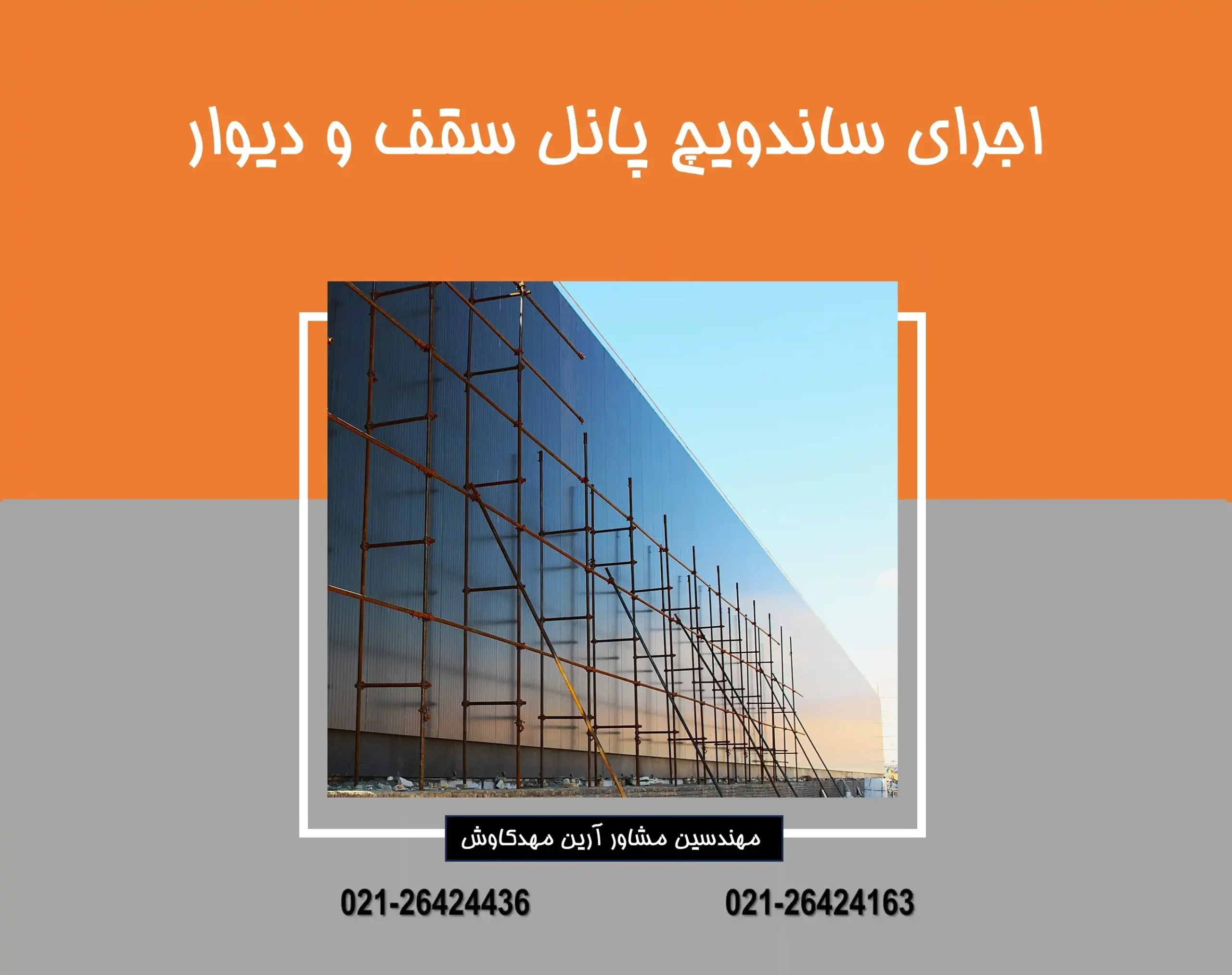 اجرای ساندویچ پانل