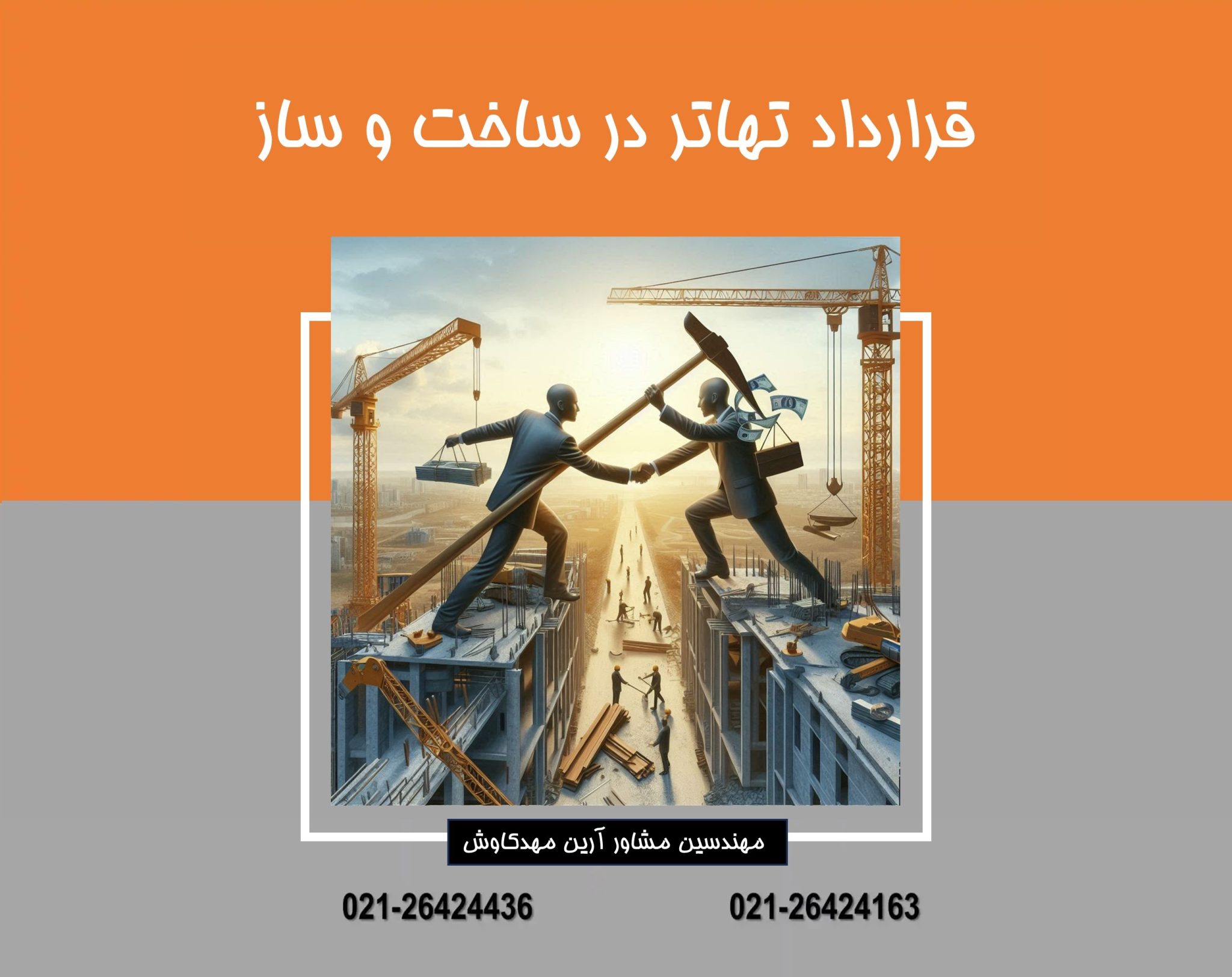 قرارداد تهاتر