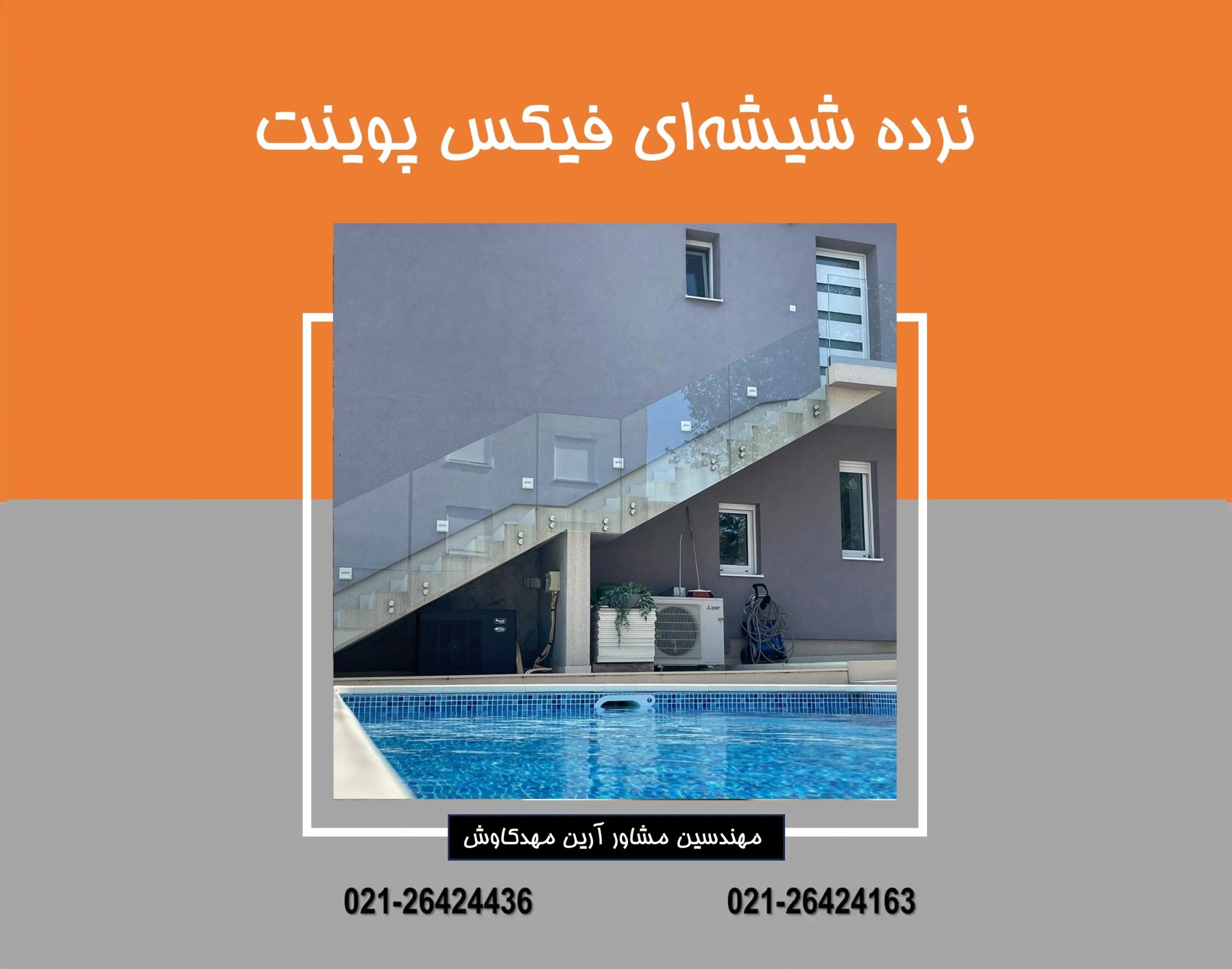 نرده شیشه ای فیکس پوینت