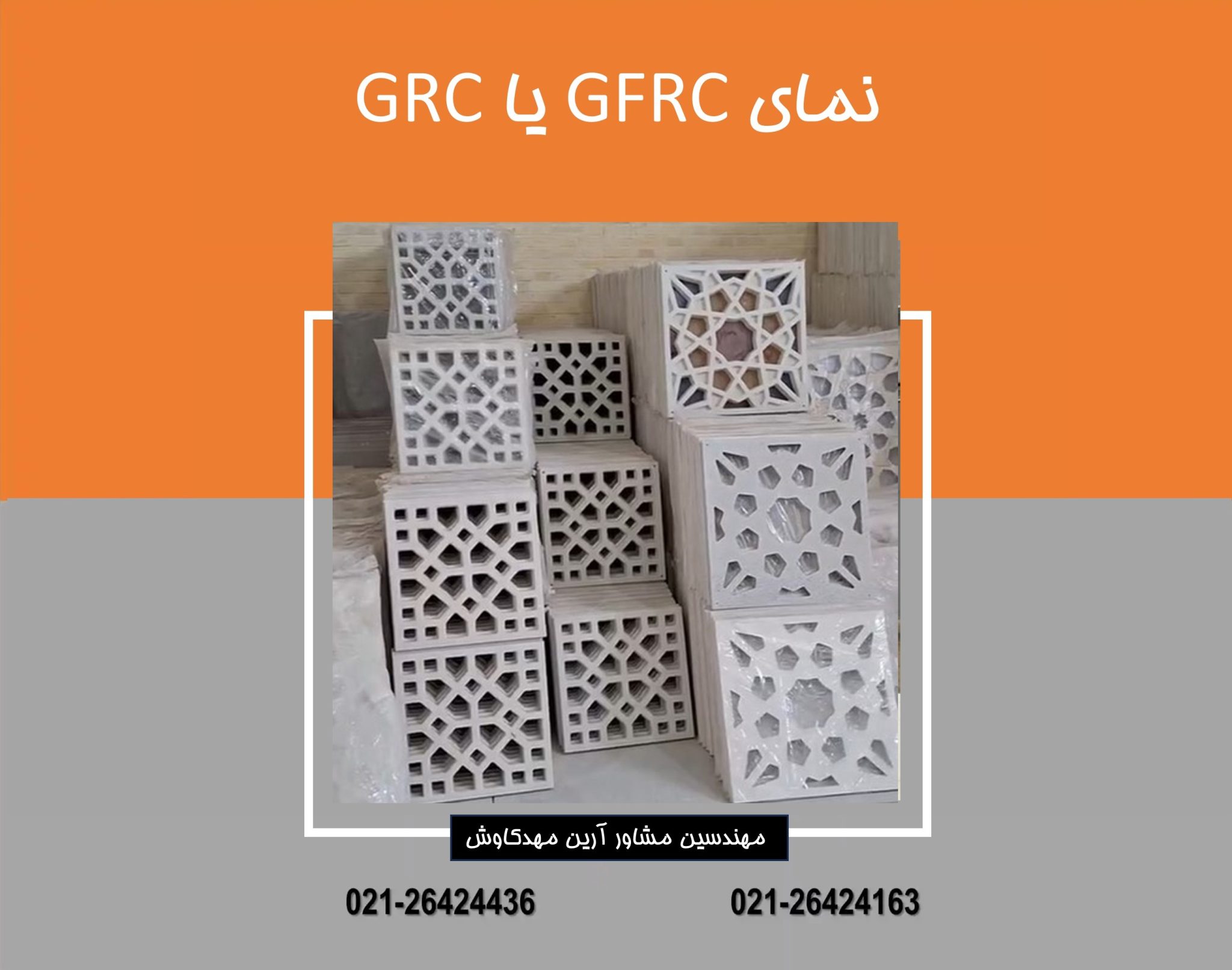 نمای GFRC