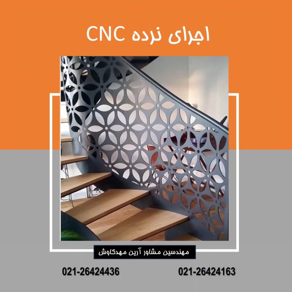 نرده‌ CNC