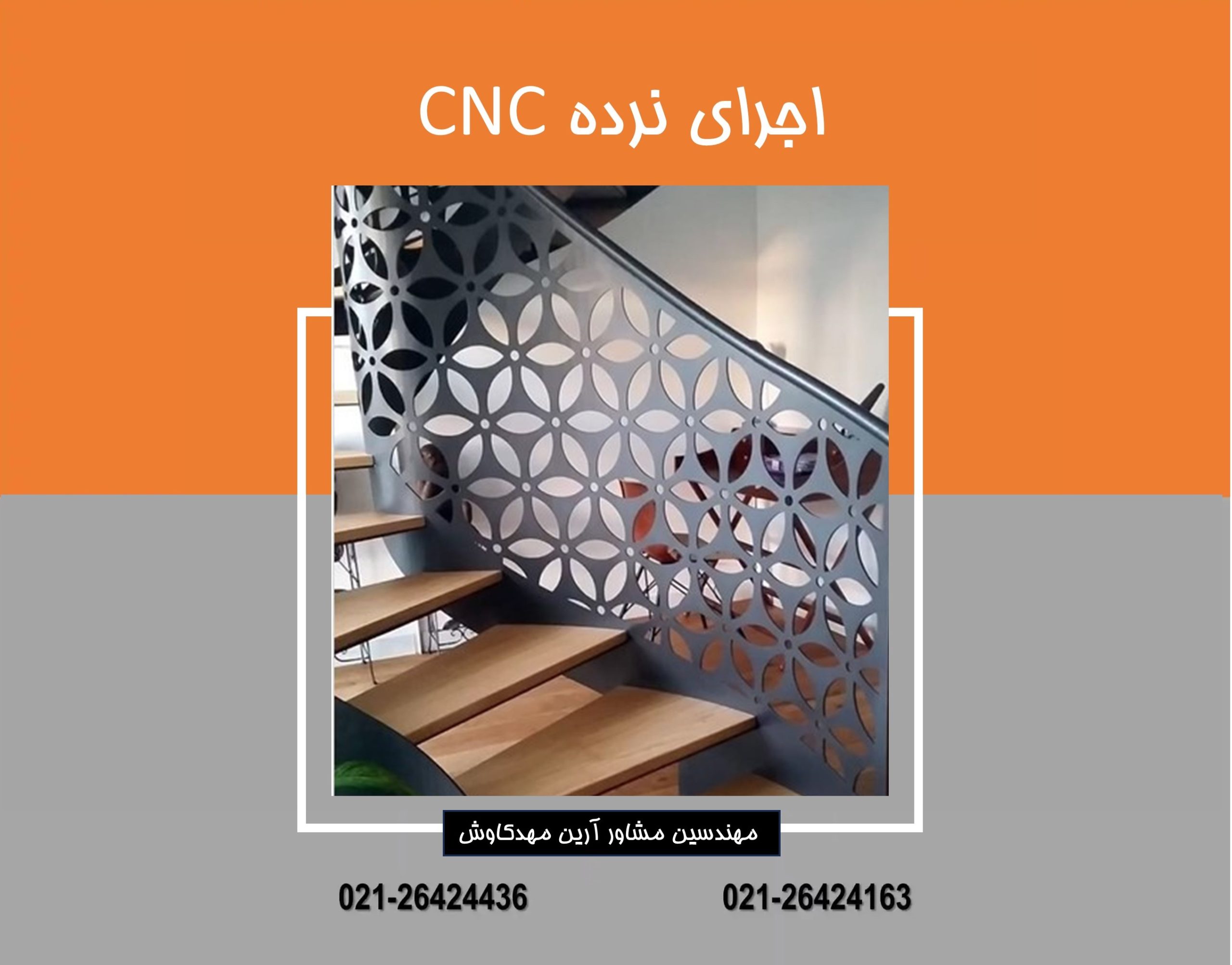 نرده‌ CNC