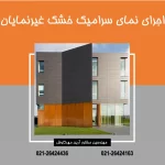 نمای سرامیک خشک غیرنمایان