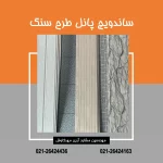 ساندویچ پانل طرح سنگ