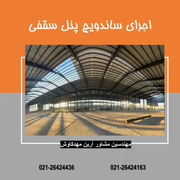 اجرای ساندویچ پانل سقفی