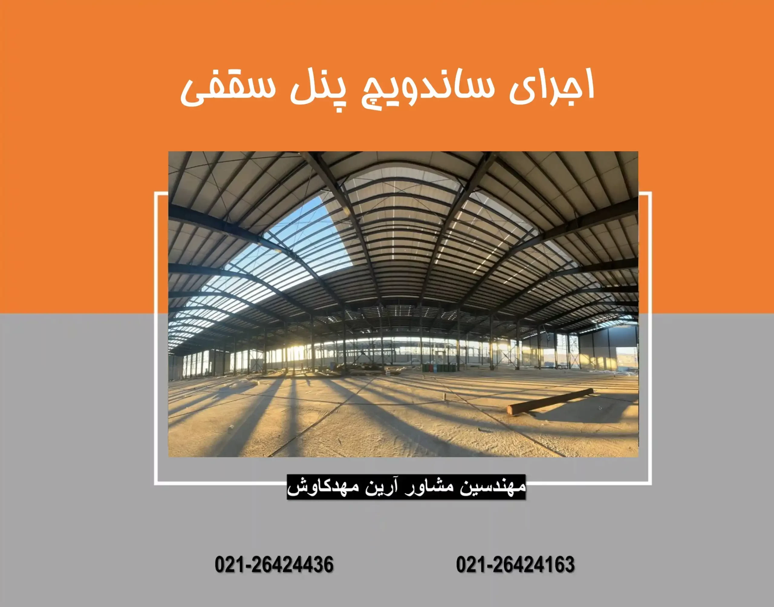 اجرای ساندویچ پانل سقفی