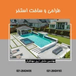 طراحی و ساخت استخر