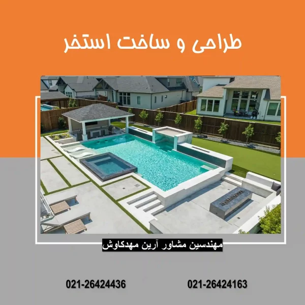 طراحی و ساخت استخر