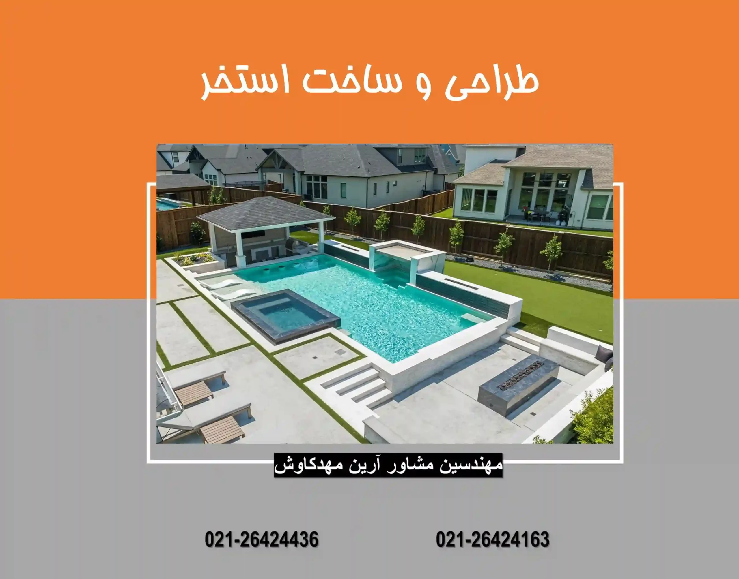 طراحی و ساخت استخر طراحی و ساخت استخر