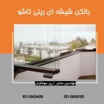 بالکن شیشه ای ریلی تاشو