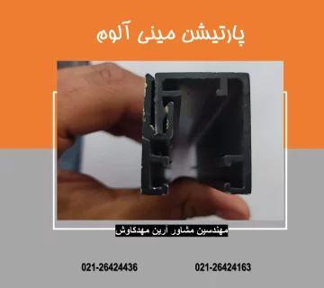 پارتیشن مینی آلوم