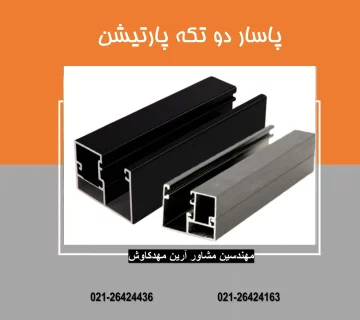 پاسار دو تکه پارتیشن