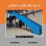 راه پله صنعتی کارخانه