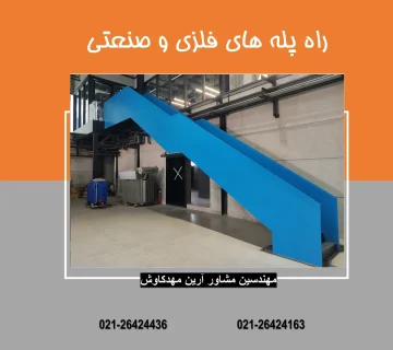راه پله صنعتی کارخانه
