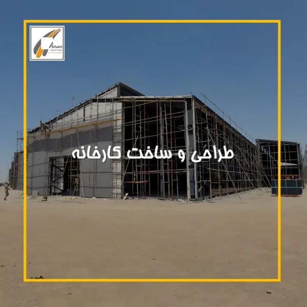 طراحی و ساخت کارخانه