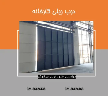 درب ریلی