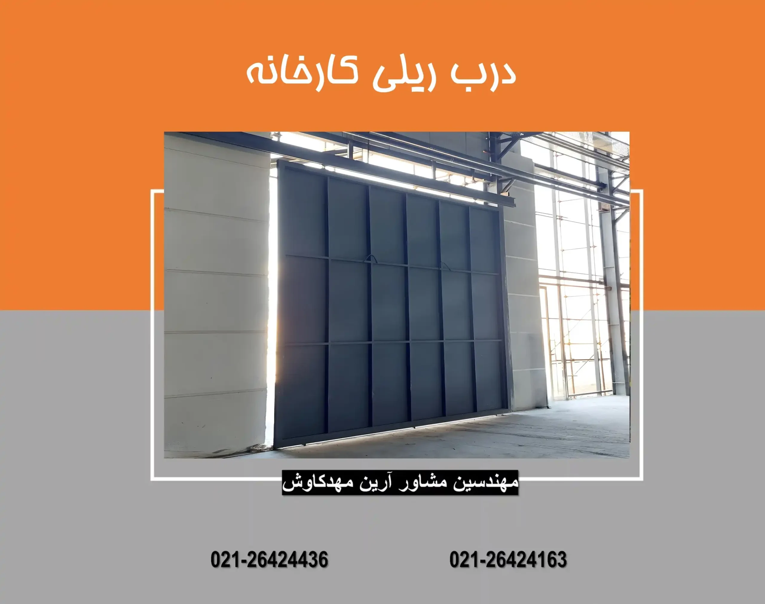 درب ریلی درب ریلی