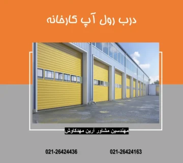 درب رول آپ کارخانه