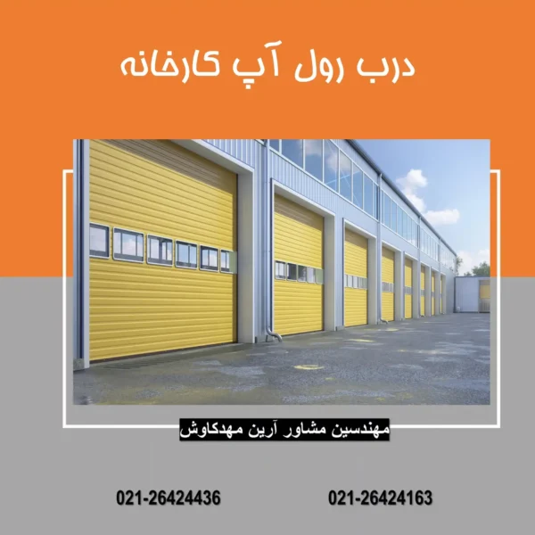 درب رول آپ کارخانه