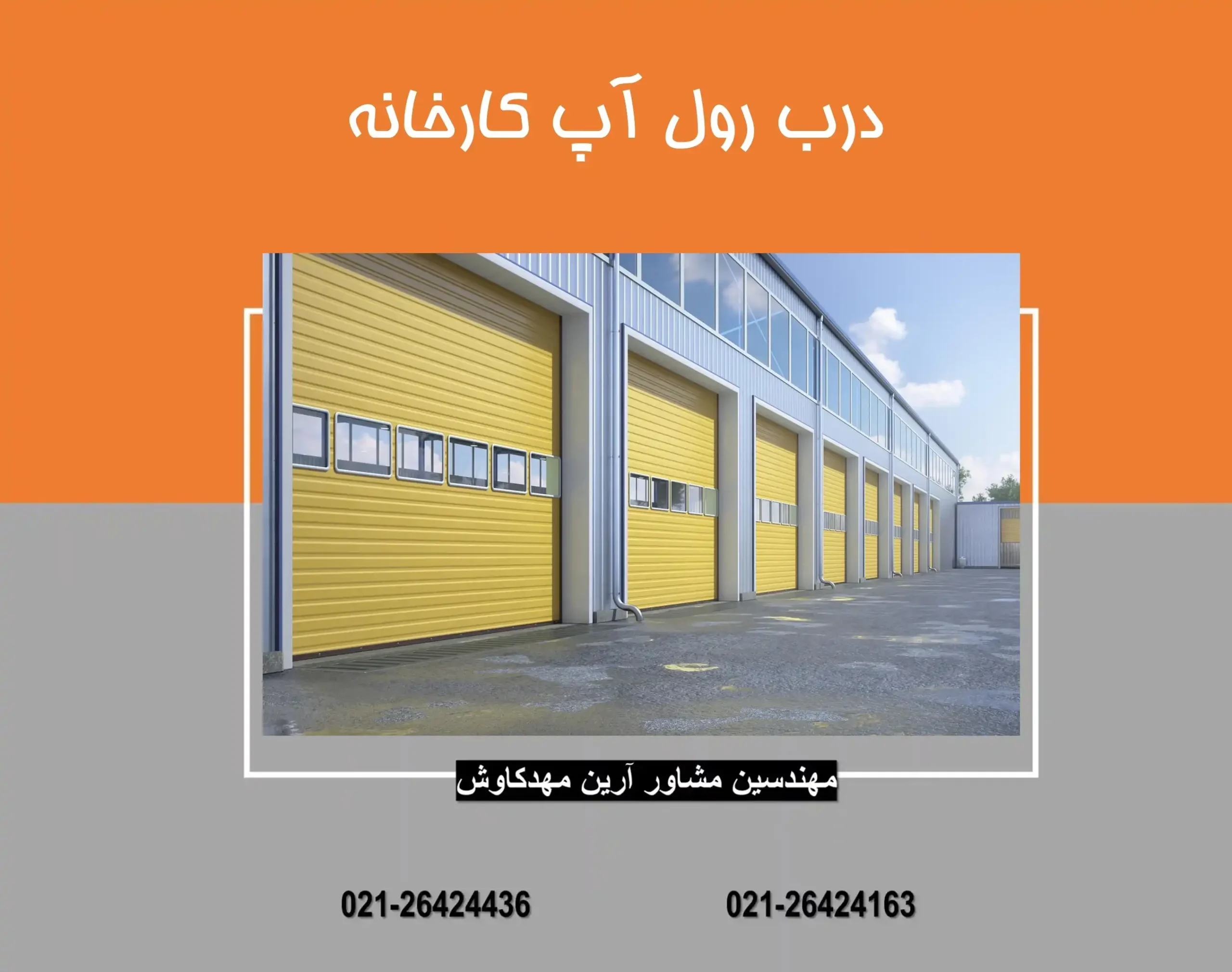 درب رول آپ کارخانه
