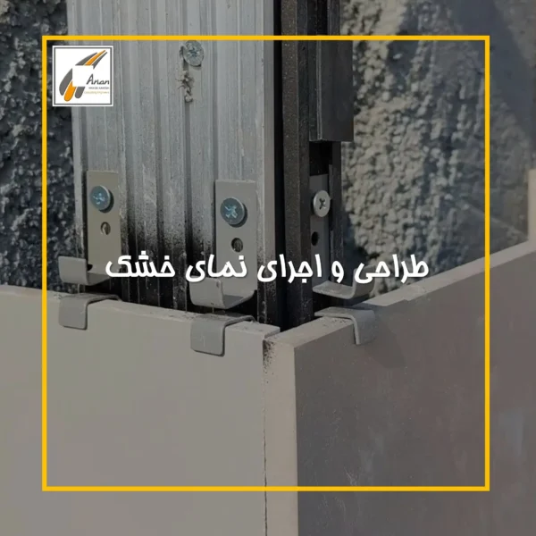 طراحی و اجرای نمای خشک