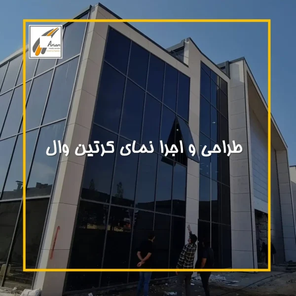 طراحی و اجرا نمای کرتین وال