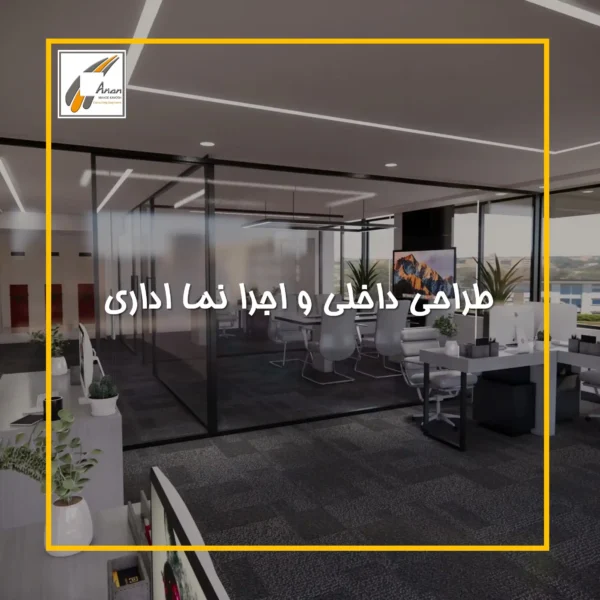 طراحی داخلی و اجرا نما اداری