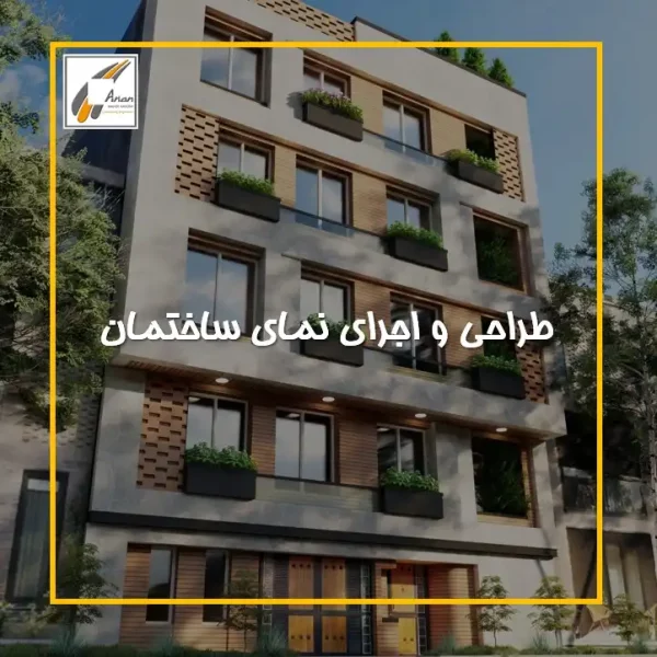طراحی و اجرا نمای ساختمان