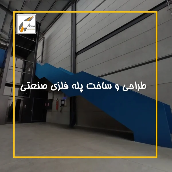 طراحی و ساخت پله فلزی صنعتی