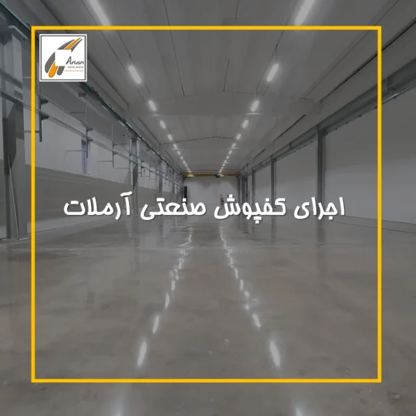 اجرای کفپوش صنعتی آرملات