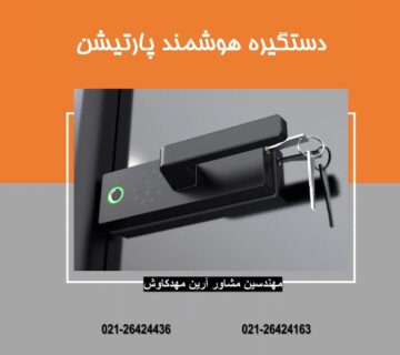 دستگیره هوشمند پارتیشن