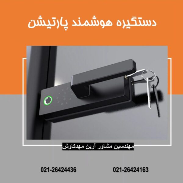 دستگیره هوشمند پارتیشن