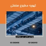 تهویه مطبوع صنعتی