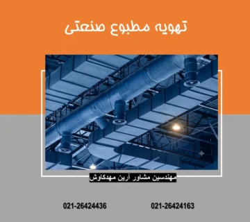 تهویه مطبوع صنعتی