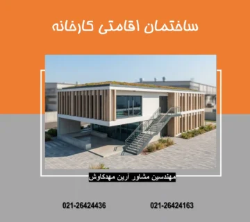 ساختمان اقامتی کارخانه